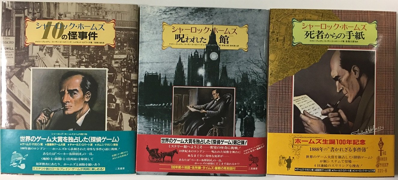 シャーロック・ホームズ ボードゲーム 切り裂きジャック事件 二見書房 シャーロック・ホームズ ボードゲーム 切り裂きジャック事件 二見書房