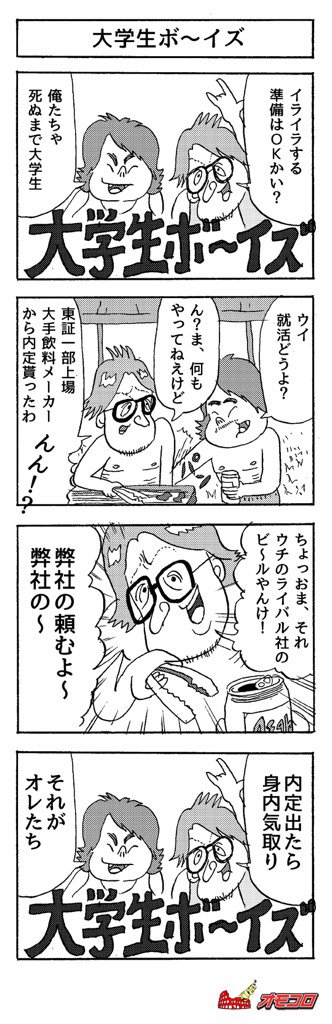 【4コマ漫画】大学生ボ〜イズ 