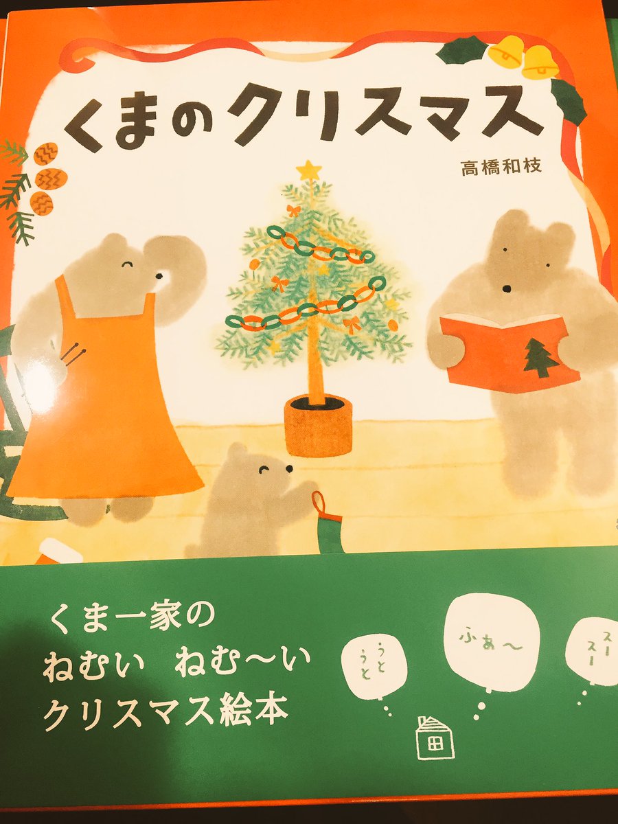 ট ইট র おひさまゆうびん舎 高橋和枝さんのクリスマス絵本 いつも冬眠をするので クリスマスをしたことないくまの家族が冬眠を先延ばしにして クリスマスをしようと四苦八苦 笑 あははは って笑える楽しいお話なんですが 右側のページのシーンで 私 ট ইট র おひさまゆうびん舎 高橋和枝さんのクリスマス絵本 いつも冬眠をするので クリスマスをしたことないくまの家族が冬眠を先延ばしにして クリスマスをしようと四苦八苦 笑 あははは って笑える楽しいお話なんですが 右側のページのシーンで 私
