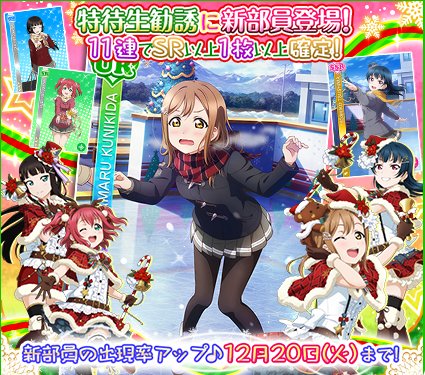 公式 ラブライブ スクフェス事務局 Ar Twitter 勧誘情報 特待生勧誘にaqoursメンバーがコートを羽織った冬制服姿で 特待生勧誘 に登場 特別練習 でクリスマスをイメージしたステージ衣装に覚醒 12 火 24時まで 新規追加部員の出現率アップ 詳細は 公式 ラブライブ スクフェス事務局 Ar Twitter 勧誘情報 特待生勧誘にaqoursメンバーがコートを羽織った冬制服姿で 特待生勧誘 に登場 特別練習 でクリスマスをイメージしたステージ衣装に覚醒 12 火 24時まで 新規追加部員の出現率アップ 詳細は