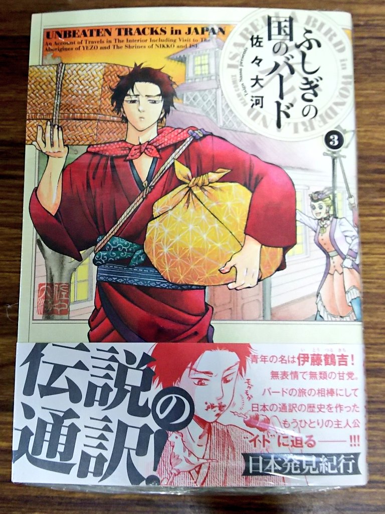 明正堂書店アトレ上野店コミックお知らせ Twitterren ふしぎの国のバード 3巻 佐々大河 Kadokawa 乙嫁語りと同時発売 3巻は日本を旅するイギリス人バードの通訳 伊藤鶴吉にフューチャーしてます 1 2巻在庫あります 雰囲気が気になったら読んで損なし