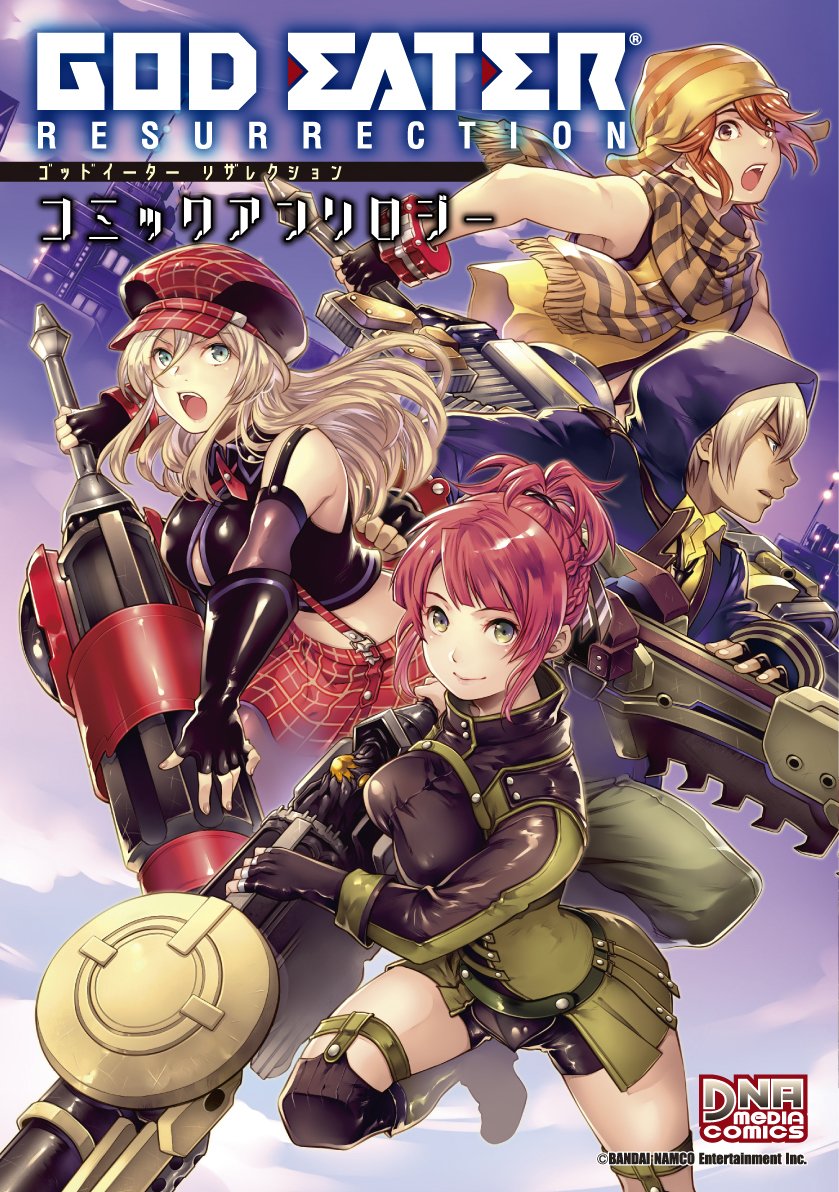 Dnaメディアコミックス Dnaメディアコミックス最新刊情報 1 2 God Eater Resurrection 12月14日発売 初の公式コミックアンソロジーが登場 笑撃をまとめて喰らえ カバーイラストは築山竜二先生 T Co Qzydhh451t Godeatear T