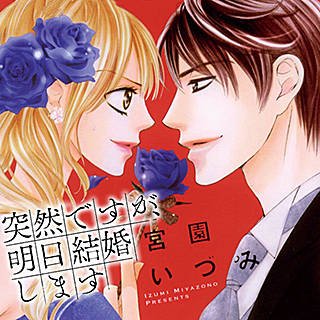 まんが王国 公式 毎日最大45 還元 突然ですが 明日結婚します 新刊配信記念キャンペーン １巻無料 突然ですが 明日結婚します 恋愛カフェイン どれだけ甘いシナリオだって 宮園いづみ作品が勢ぞろい T Co Sjpjaijq2m