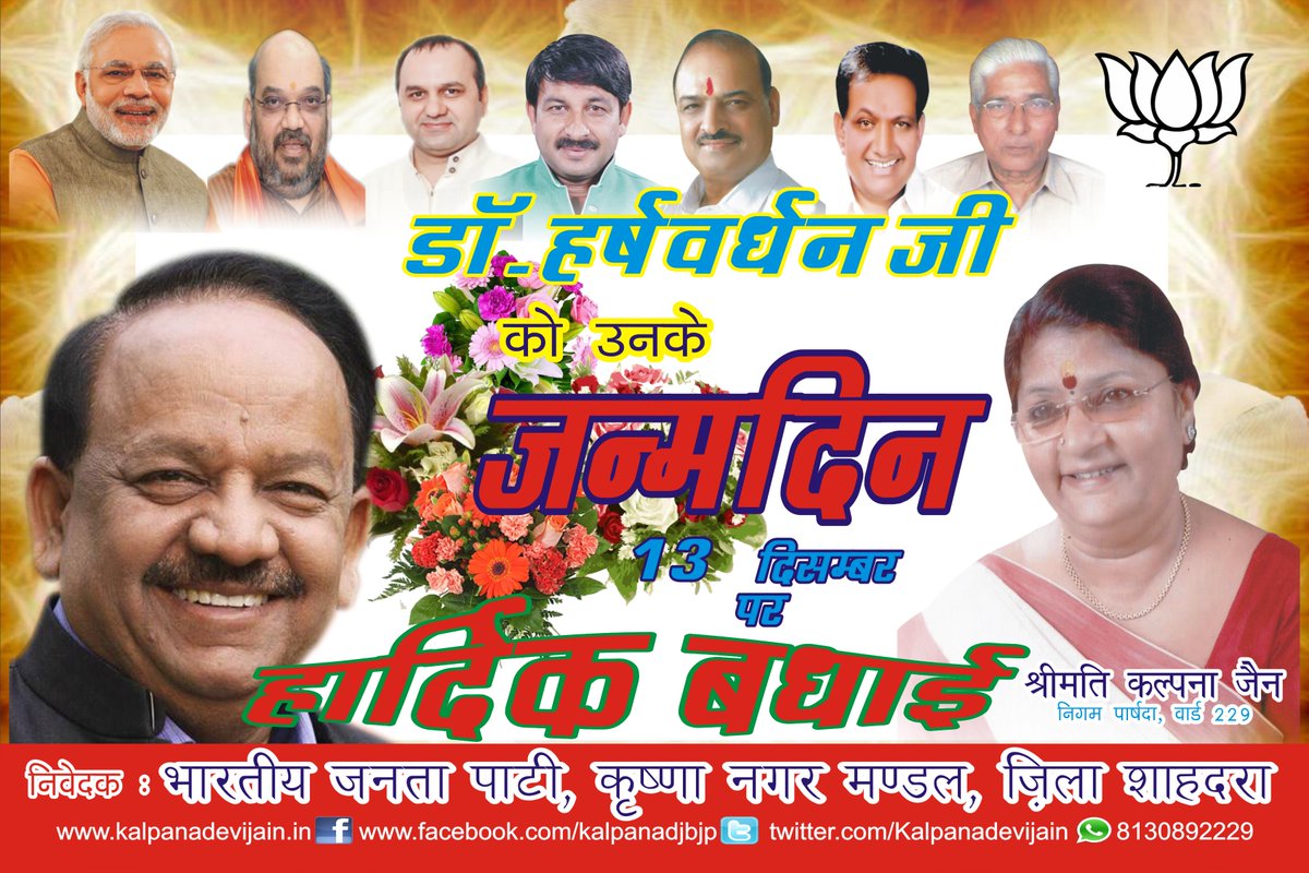 Kalpanadevijain's tweet image. @माननीय डॉ. हर्षवर्धन जी कैबिनेट मंत्री भारत सरकार जन्मदिवस की हार्दिक शुभकामनाये। कल्पना जैन, निगम पार्षद, वार्ड 229
