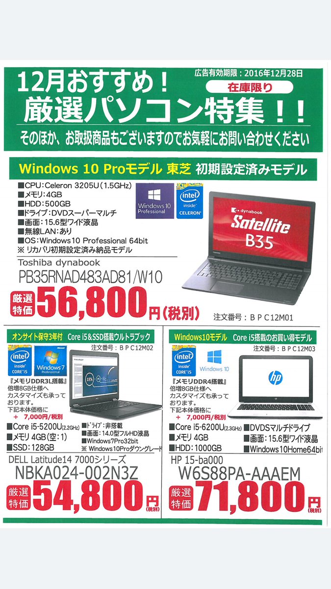sknet_tw's tweet photo. 12月の厳選PC大変お安くなっております。チラシ以外にもカタログ有ります。是非この機会にお問い合わせください！ https://t.co/BUJCDCxbxg