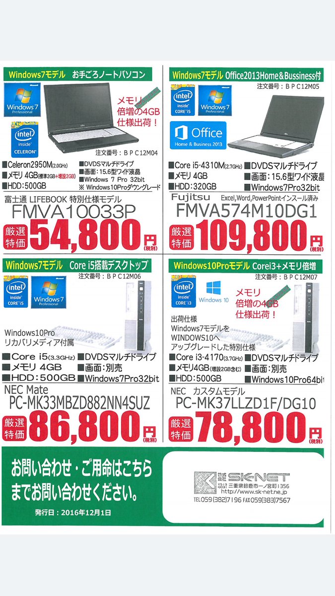sknet_tw's tweet photo. 12月の厳選PC大変お安くなっております。チラシ以外にもカタログ有ります。是非この機会にお問い合わせください！ https://t.co/BUJCDCxbxg