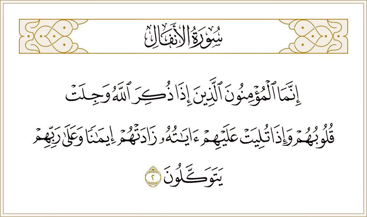 ALTAFSER's tweet photo. قال الطبري:
ليس المؤمن بالذي يخالف الله ورسوله …
ولكن المؤمن هو الذي إذا ذكر الله
وجل قلبه وانقاد لأمره وخضع لذكره
خوفا منه وفرقا من عقابه https://t.co/t0WrMfiLfR