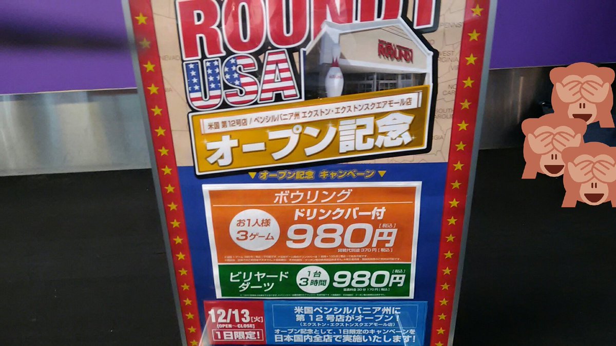 ラウンドワンスタジアム さいたま栗橋店 Twitterren 本日 12月13日は米国ペンシルベニア州にラウンドワンの１２号店がオープンします オープン記念で ボウリングがドリンクバー付き３ゲーム９８０円 別途貸し靴代３７０円必要です ビリヤード ダーツは３時間
