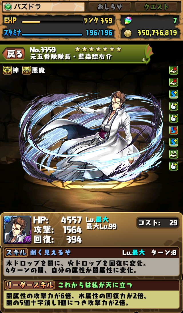 パズドラ Bleachキャラ 四楓院夜一 ウルキオラ 浦原喜助 藍染惣右介 の上方修正後のステータス画面が公開 スマホアプリライフ