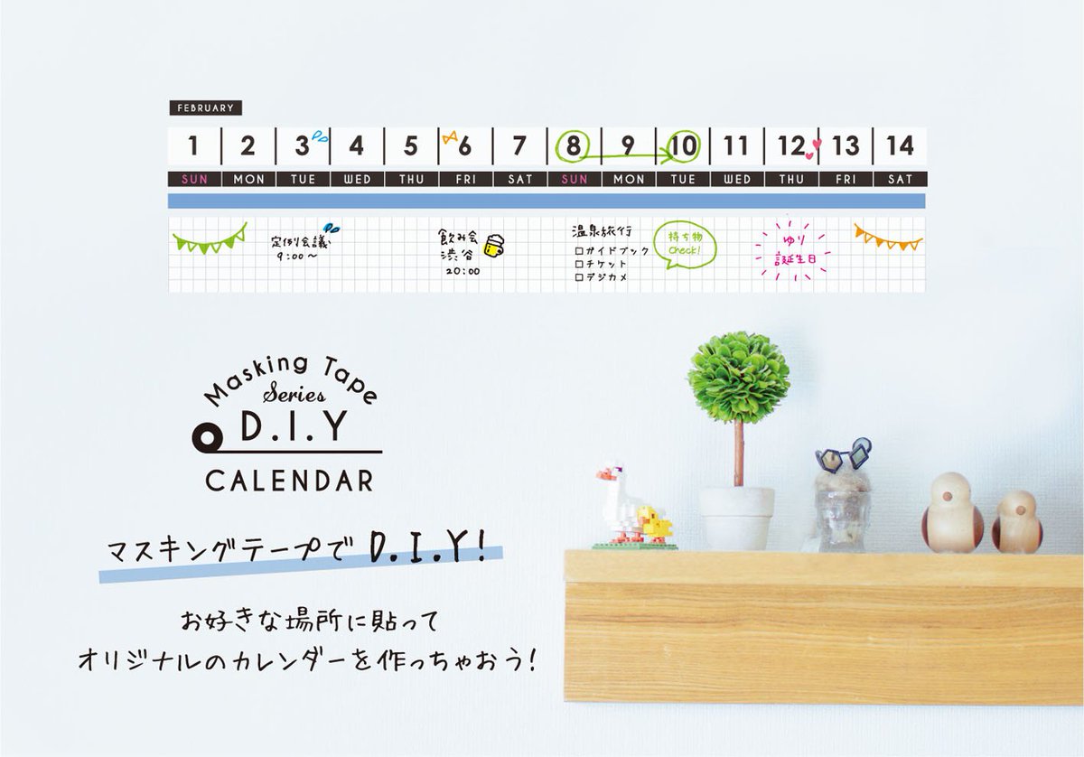 東急ハンズ広報 Sur Twitter バイヤーマジ押し マスキングテープシリーズ Diyカレンダー 壁や冷蔵庫などお好きな場所に貼れる カレンダータイプのマスキングテープ 壁に穴を開けたくない オリジナリティを出したいなど Diy好きの方におすすめです T Co 東急ハンズ広報 Sur Twitter バイヤーマジ押し マスキングテープシリーズ Diyカレンダー 壁や冷蔵庫などお好きな場所に貼れる カレンダータイプのマスキングテープ 壁に穴を開けたくない オリジナリティを出したいなど Diy好きの方におすすめです T Co