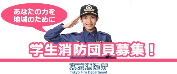 東京消防庁 消防団って知ってますか 第３弾 就活に活きる 経験にコミュ力に相談相手に 学生団員がオススメなワケ マイナビ学生の窓口 T Co Cykv65yiuk 東京消防庁 消防団 T Co G3obymvdtt Twitter
