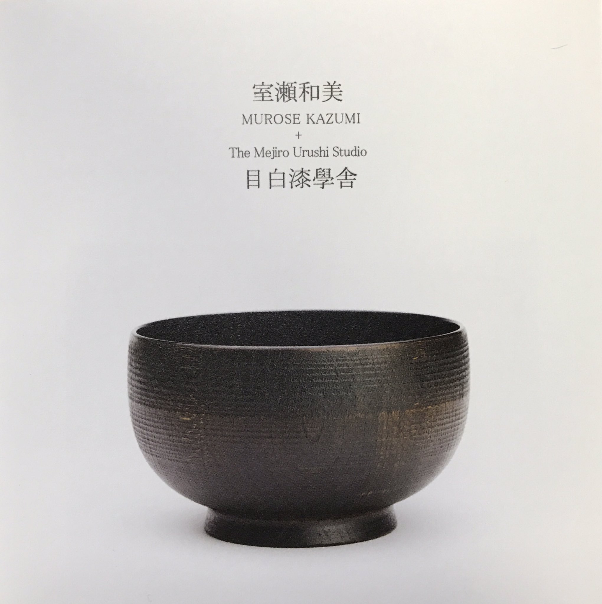 伝統工芸 人間国宝 漆椀 ちょもらんま 漆椀 ちょもらんま 二つ組 【追加制作中】 室瀬和美(人間国宝) +
