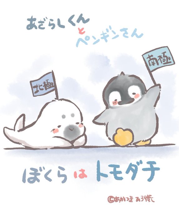 あざらしくんとペンギンさんのtwitterイラスト検索結果 古い順 あざらしくんとペンギンさんのtwitterイラスト検索結果 古い順