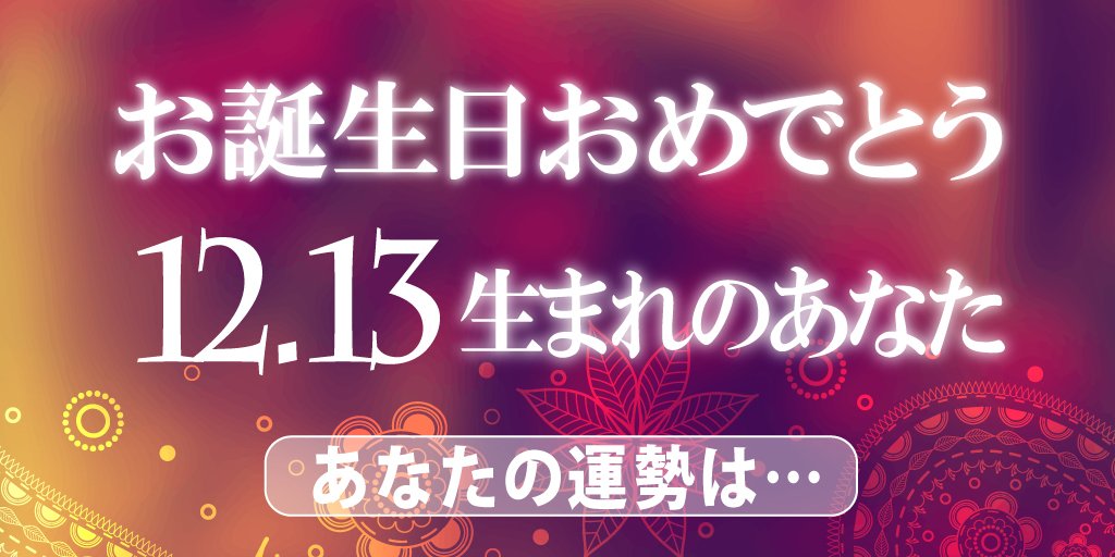 Uchino まいにち占い 12月13日生まれのあなたお誕生日おめでとうございます でもあなたは本当の自分を知ってますか 詳しい内容はこちら T Co Shpybbsbuw Uchino まいにち占い 誕生日占い 誕生日 リツイートした人全員フォローする