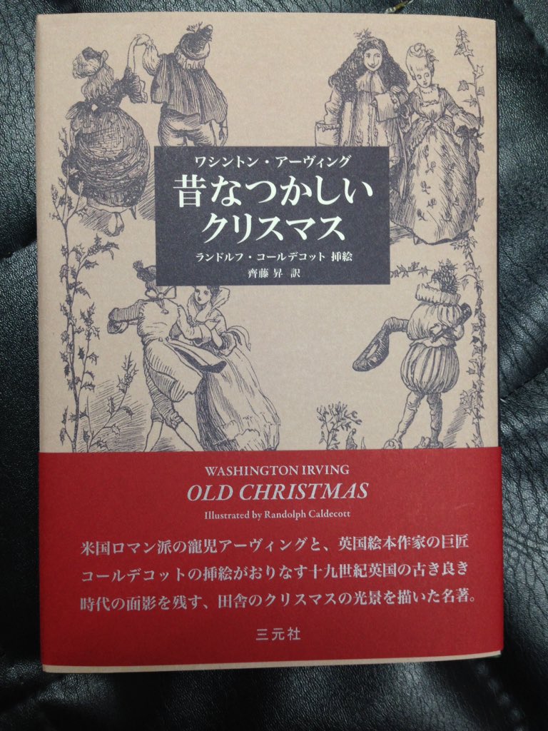 Takashi Izawa ワシントン アーヴィング 昔なつかしいクリスマス 齊藤昇訳 三元社 翻訳はうちのボス アーヴィングの短編集 スケッチ ブック から クリスマスに関するものをピックアップし 19世紀イギリスの絵本作家 挿絵画家ランドルフ Takashi Izawa ワシントン アーヴィング 昔なつかしいクリスマス 齊藤昇訳 三元社 翻訳はうちのボス アーヴィングの短編集 スケッチ ブック から クリスマスに関するものをピックアップし 19世紀イギリスの絵本作家 挿絵画家ランドルフ