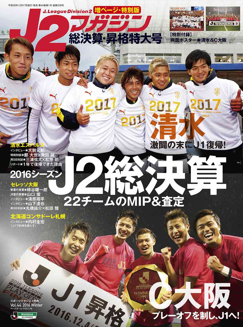 サッカーマガジン 12月17日発売 スポーツマガジン１月号 ｊ２マガジン総決算 昇格特別号 の表紙が完成しました 清水とｃ大阪を総力特集 また 全22チームのｍｉｐインタビュー 査定を掲載 増ページ ポスター付きでお届けします J2 Jleague
