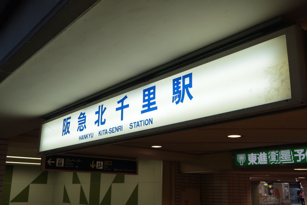 北千里駅の阪大側の出口にある駅名看板ですが、字体が、なんとなく