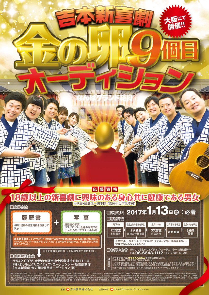 吉本新喜劇 1月13日 金 まで金の卵9個目オーディション絶賛募集中です 特技がなにもなくてもok 詳しくは吉本新喜劇公式hpまで 皆さんのご応募たくさんお待ちしていま す T Co Doudzckgmv Twitter 吉本新喜劇 1月13日 金 まで金の卵9個目オーディション絶賛募集中です 特技がなにもなくてもok 詳しくは吉本新喜劇公式hpまで 皆さんのご応募たくさんお待ちしていま す T Co Doudzckgmv Twitter