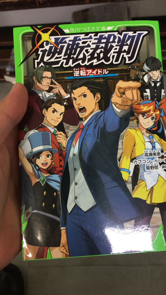 てんちょ على تويتر 逆転裁判の小説 逆転アイドル読み終わった 話を書いている人が違うから大丈夫かな とか思ってたけど めっちゃ逆転裁判 してた おすすめ