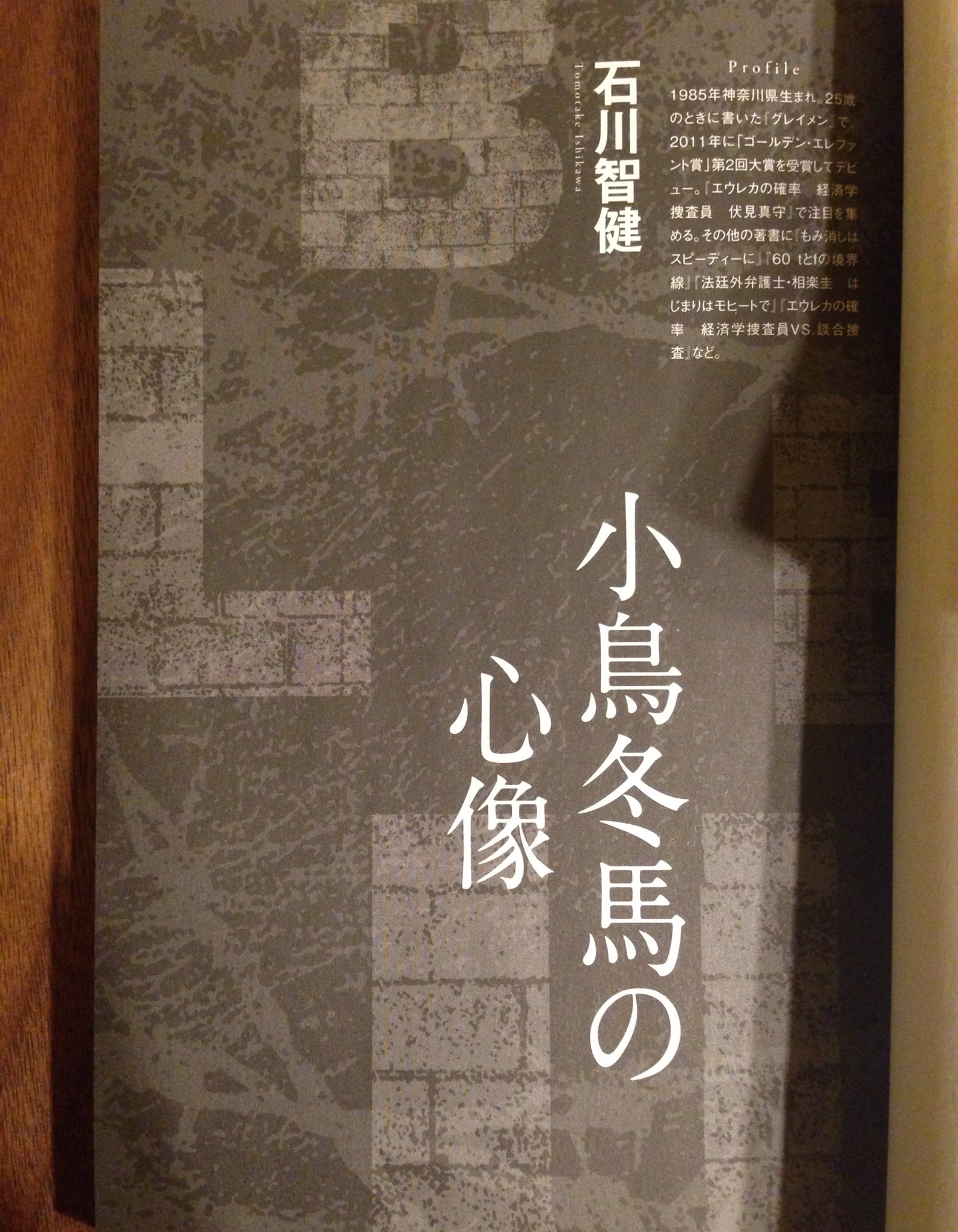 石川智健 12月15日発売の宝石ザミステリーblueに 小鳥冬馬の心像 という130枚ほどの短編を載せています 読み切りで完結します 強迫神経症と軽度鬱病を患っている主人公が 不安を力に変えて事件に挑みます アームチェア ディテクティブものですが 石川智健 12月15日発売の宝石ザミステリーblueに 小鳥冬馬の心像 という130枚ほどの短編を載せています 読み切りで完結します 強迫神経症と軽度鬱病を患っている主人公が 不安を力に変えて事件に挑みます アームチェア ディテクティブものですが