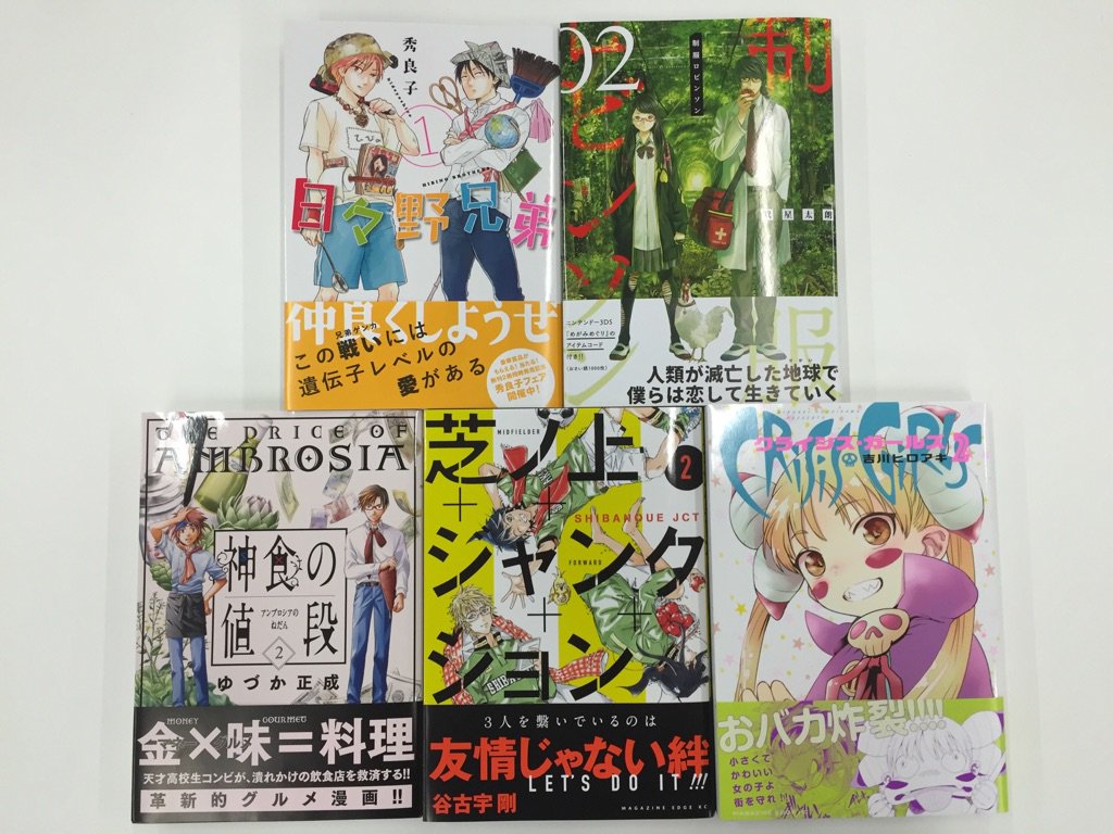 少年マガジンエッジ編集部 Pa Twitter 12月刊コミックスが編集部に届きました 秀良子 日々野兄弟 箕星太朗 制服ロビンソン ゆづか正成 神食の値段 吉川ヒロアキ クライシス ガールズ 谷古宇 剛 芝ノ上ジャンクション の5冊です 発売日