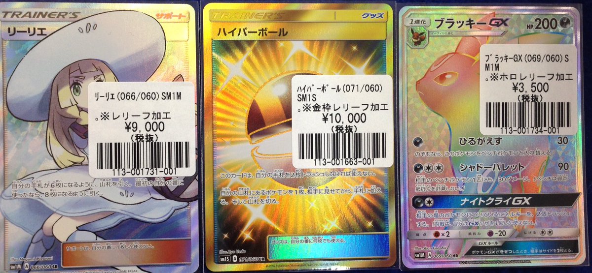 フルコンプ新宿南口店 Twitterissa ポケモンカード リーリエsr ハイパーボールsr ブラッキーhr入荷しました 各1点のみです おはやめにどうぞ さらに対象商品購入でコインセットまたはキラジムバッジプレゼントのキャンペーンも実施中ですので是非ご来店