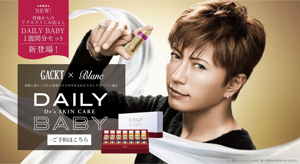 Dear Lovers On Twitter Gacktさんプロデュースのスキンケア Daily Baby に 1week版と 1日分のサンプル付き特別商品券が登場 メインビジュアル A2ポスター付きもあり Https T Co Txrwjsm5bp Gackt