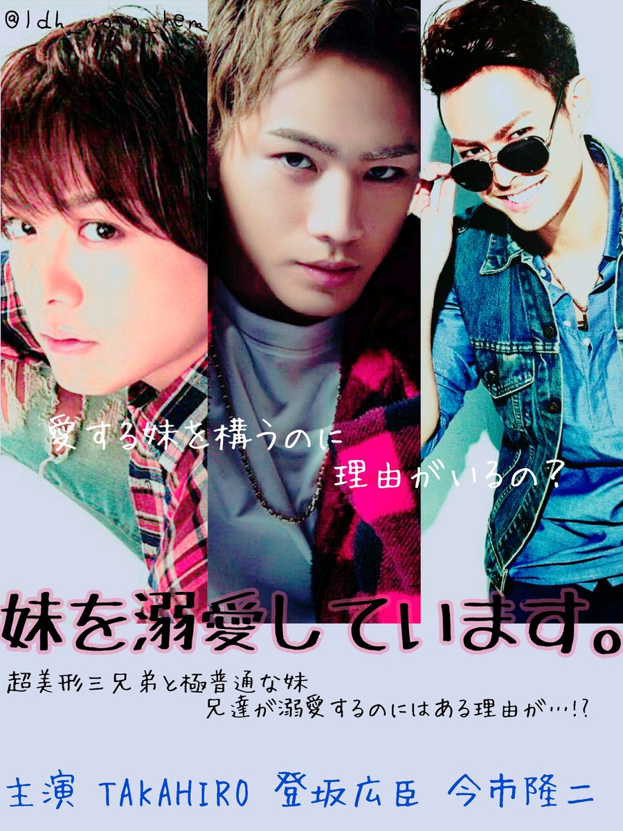 Twitter पर Rocky 超美形三兄弟が愛するのは たった1人の 妹 だが3人には妹には言えないある秘密が それを知った時妹はこの中の誰かと 愛する妹を構うのに理由がいるの 妹を溺愛していています 主演 Takahiro 登坂広臣 今市隆二 T Co Twitter पर Rocky 超美形三兄弟が愛するのは たった1人の 妹 だが3人には妹には言えないある秘密が それを知った時妹はこの中の誰かと 愛する妹を構うのに理由がいるの 妹を溺愛していています 主演 Takahiro 登坂広臣 今市隆二 T Co