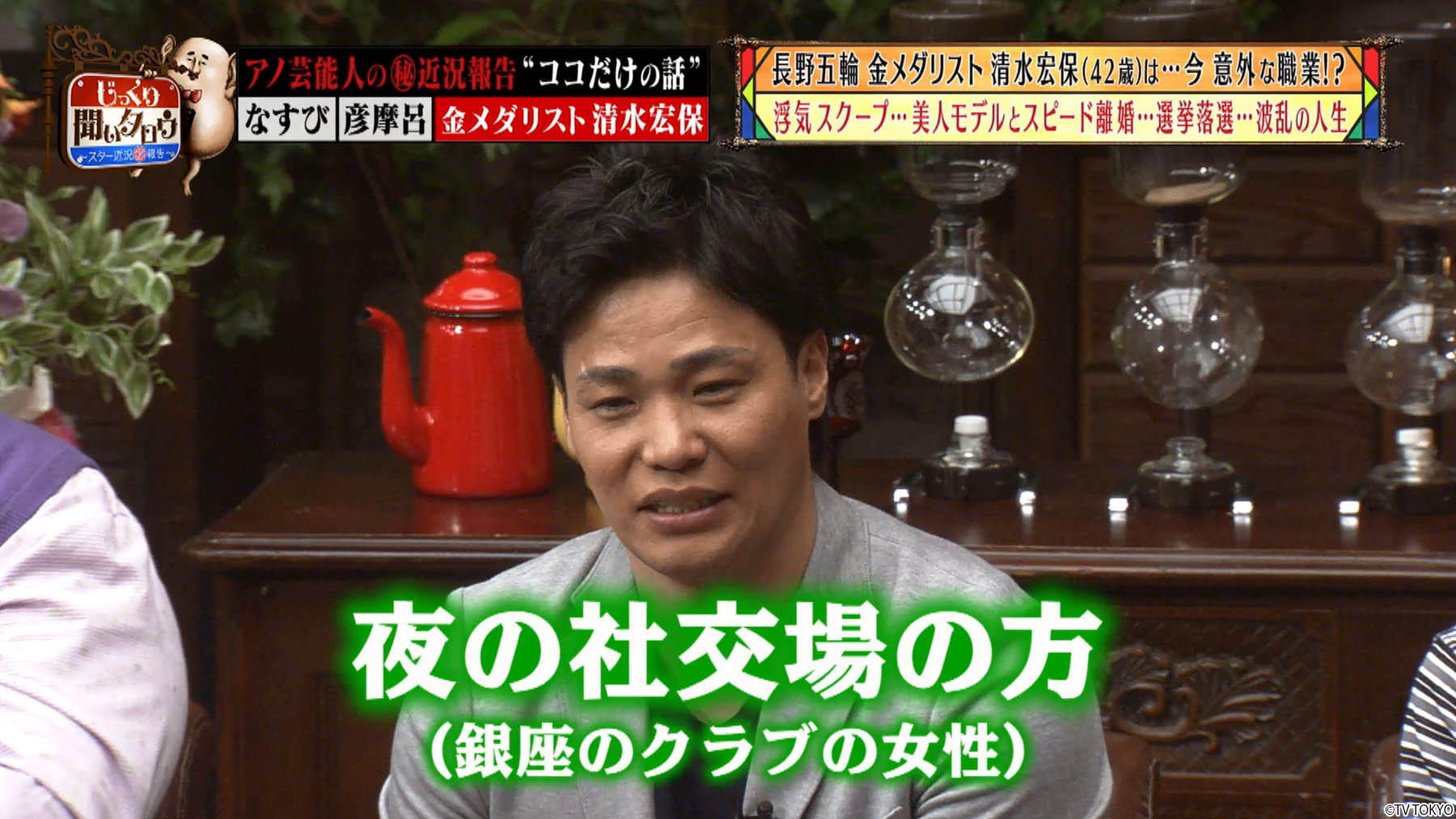 ネットもテレ東公式 死んだ方が楽 なすび 懸賞生活の舞台裏 彦摩呂 あのグルメ名言誕生 話 テレ東 あるある 浮気スクープ 離婚 選挙落選 元スピードスケーター 清水宏保 の壮絶人生 じっくり聞いタロウ 無料配信12 16まで T ネットもテレ東公式 死んだ方が楽 なすび 懸賞生活の舞台裏 彦摩呂 あのグルメ名言誕生 話 テレ東 あるある 浮気スクープ 離婚 選挙落選 元スピードスケーター 清水宏保 の壮絶人生 じっくり聞いタロウ 無料配信12 16まで T