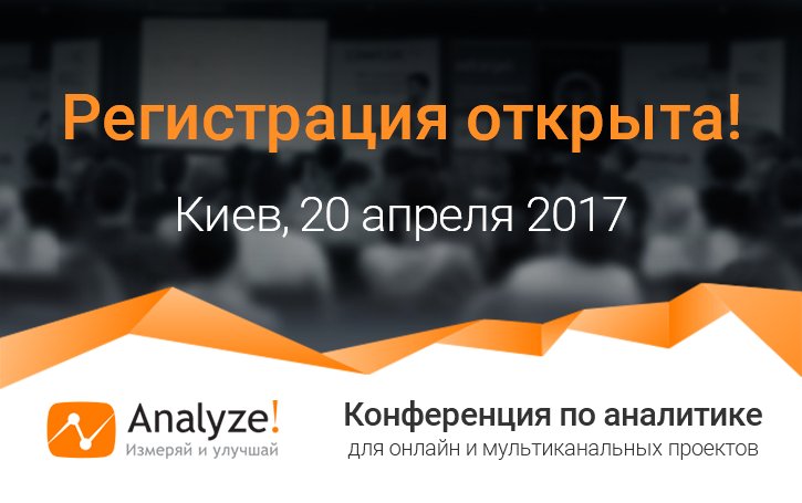 Открыта регистрация на конференцию по аналитике Analyze! 
owox.com/c/5l
Количество мест по минимальной стоимости ограничено.
