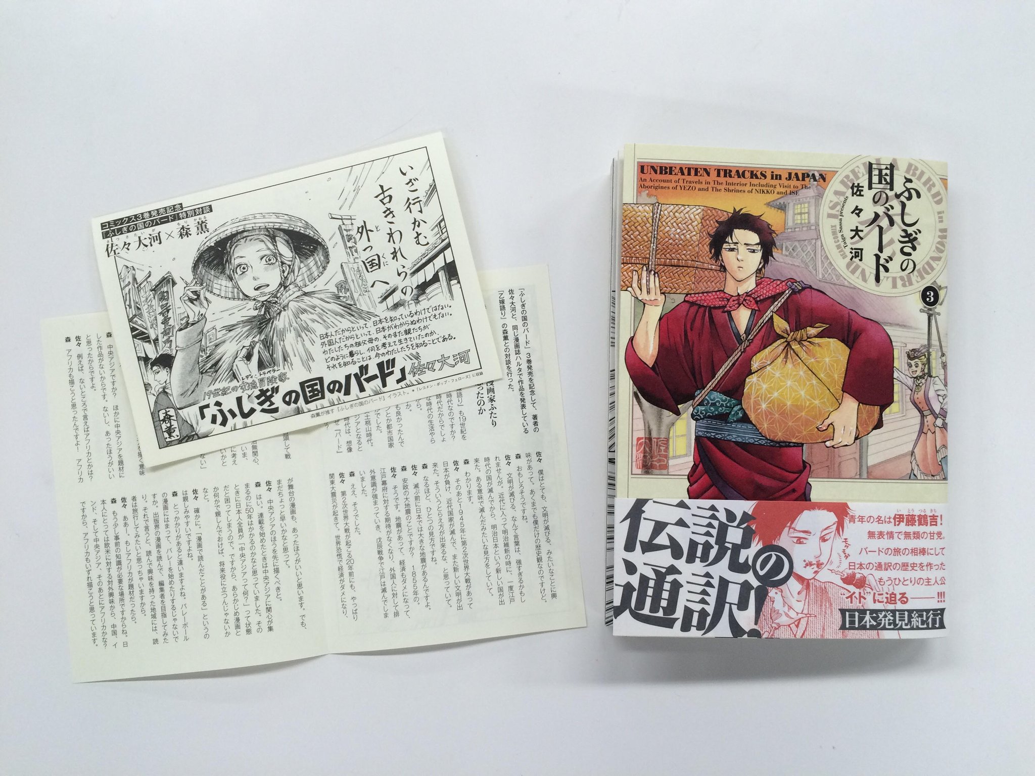 ハルタ ふしぎの国のバード 3巻の発売を記念して 佐々大河と森薫が特別対談 両氏が 時代を描くということ について熱く語る 対談を収録したチラシは森薫 乙嫁語り 9巻と佐々大河 ふしぎの国のバード 3巻についてきます