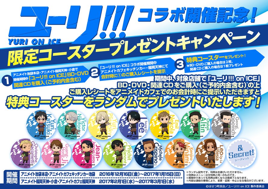 アニメイトカフェ総合 ユーリ On Ice アニメイトカフェキッチンカー 福岡天神 コラボカフェ開催を記念し アニメイト連動キャンペーンが決定 アニメイトでbd Dvd 関連cdをお買上げいただき カフェご利用時に購入レシートをお見せいただくと特典