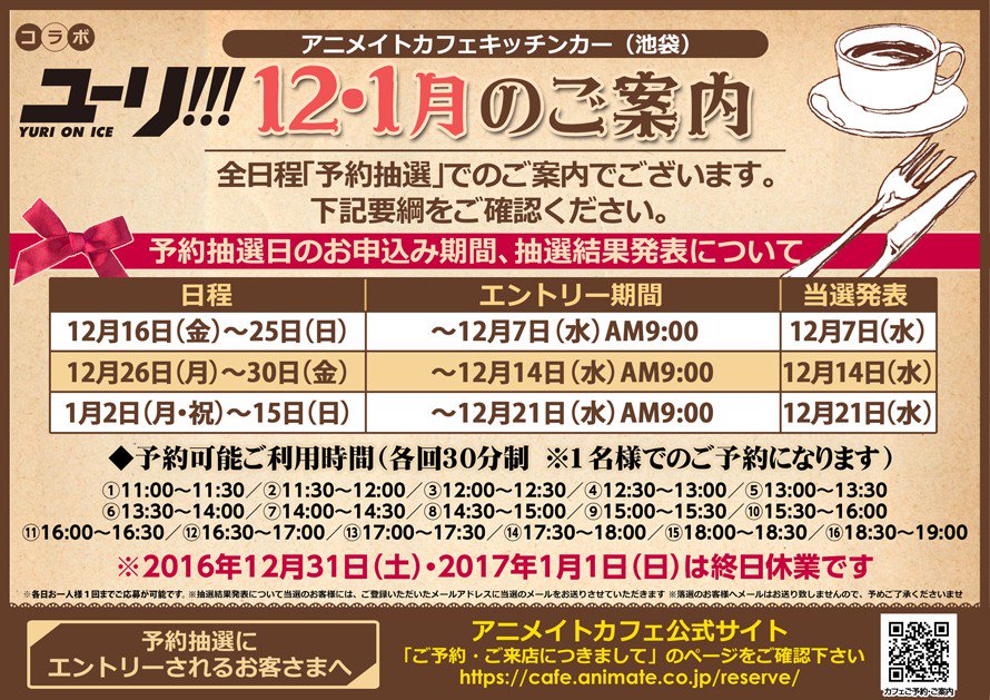 アニメイトカフェ総合 على تويتر ユーリ On Ice アニメイトカフェキッチンカー ただいま12 26 1 15までの抽選予約を受付中 ご予約はコチラから T Co 8o3wyoo3u0 Yurionice アニメイトカフェ総合 على تويتر ユーリ On Ice アニメイトカフェキッチンカー ただいま12 26 1 15までの抽選予約を受付中 ご予約はコチラから T Co 8o3wyoo3u0 Yurionice