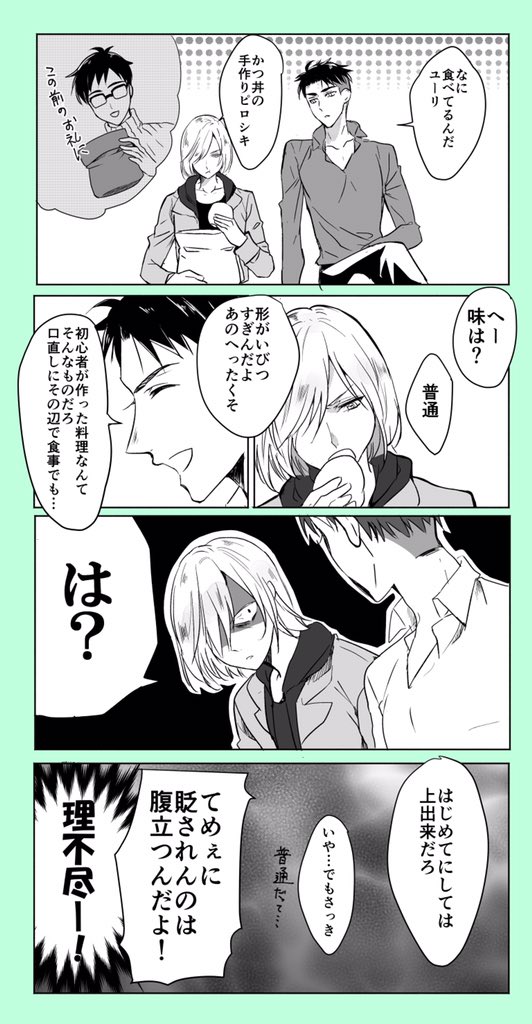 他の人に貶されるのは腹が立つユーリ 