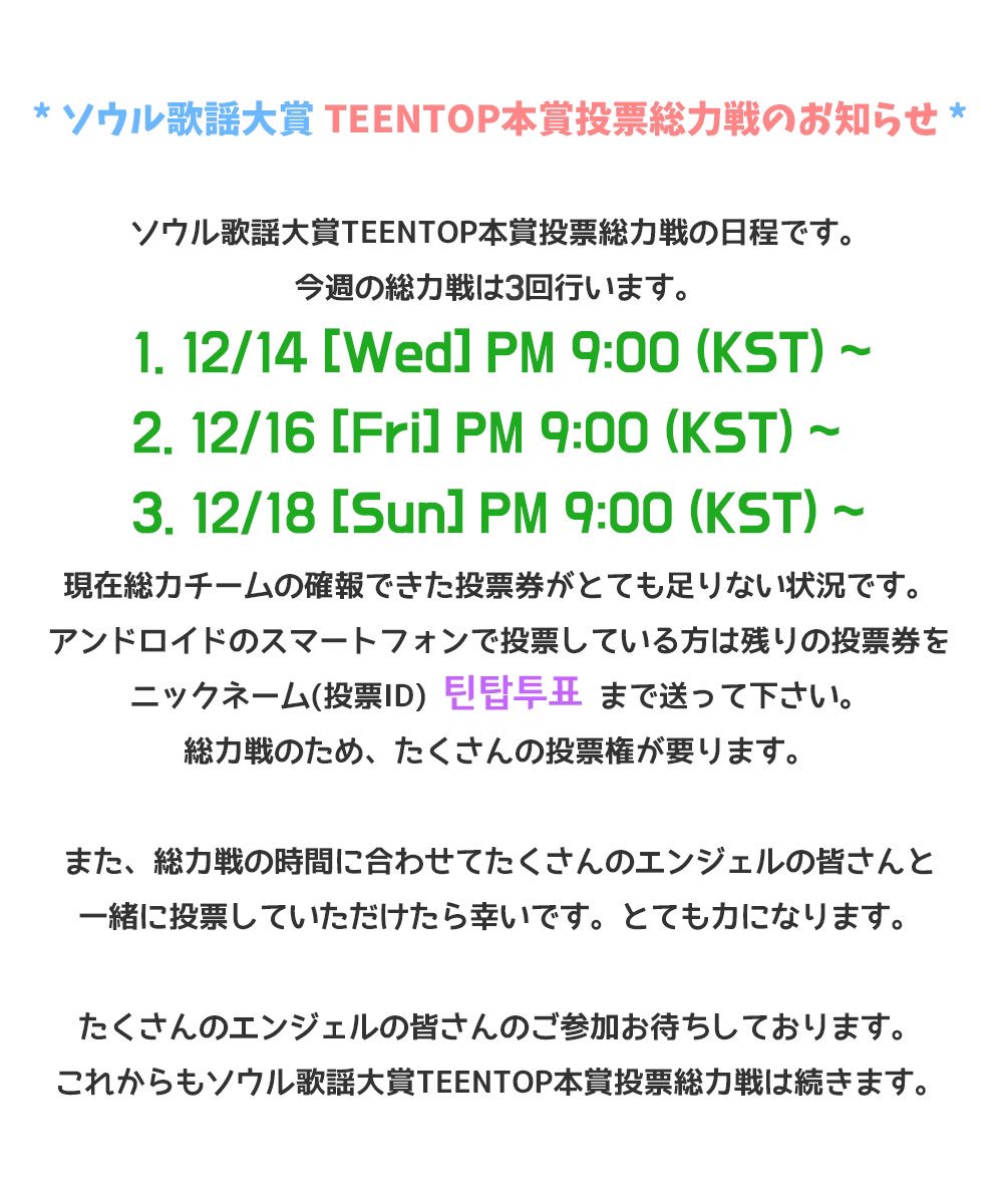 [RT PLZ😇] 많은 엔젤분들의 참여 부탁드립니다. 希望各位天使多多參與. We hope that many of Angels will participate in this voting. たくさんのエンジェルの皆さんのご参加お待ちしております。 #TEENTOP
