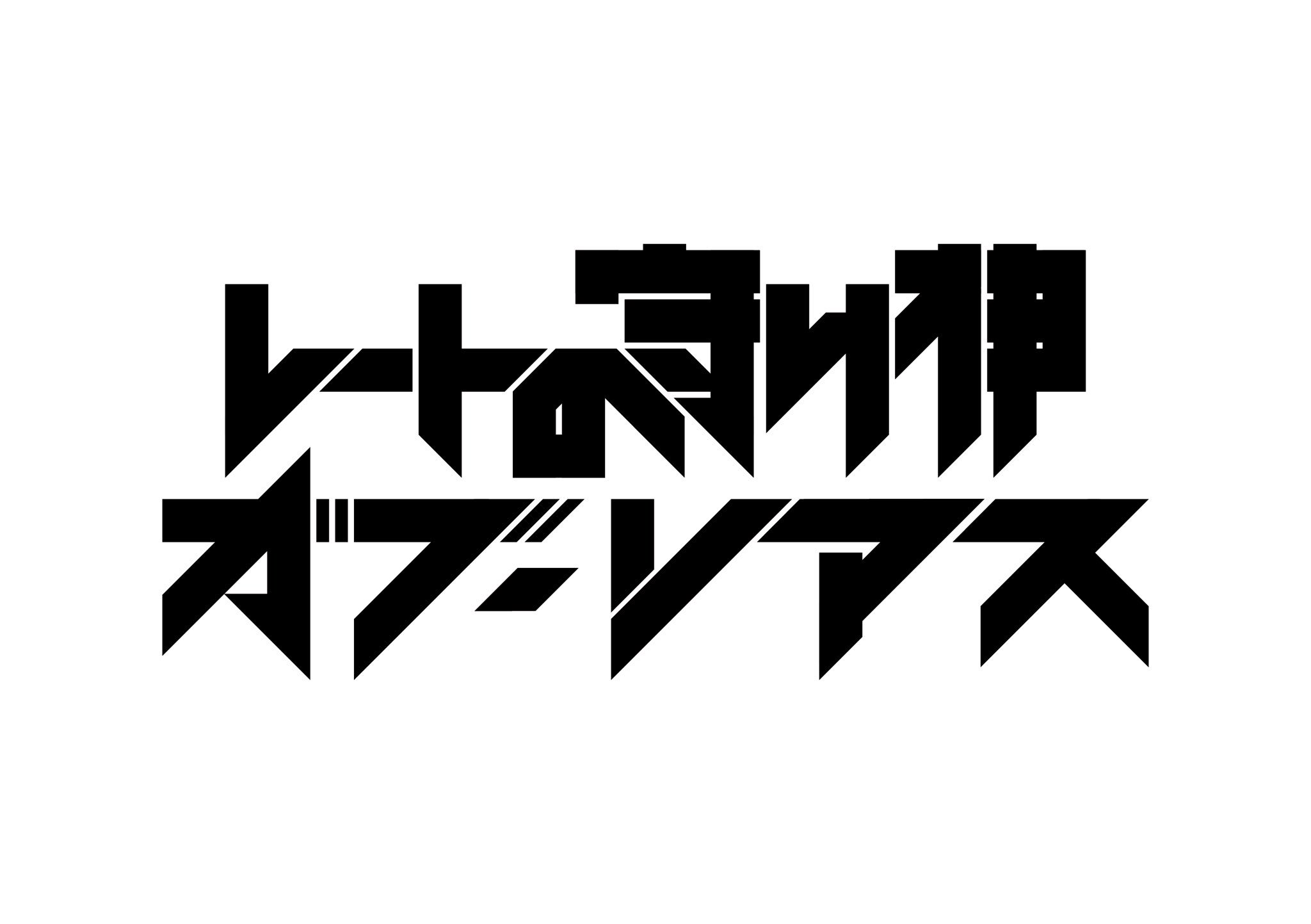 書times A Twitter ノムラショウタ Nmtype 12 13 レートの守り神 ガブ リアス 使用ソフト Ai Typography サンムーン
