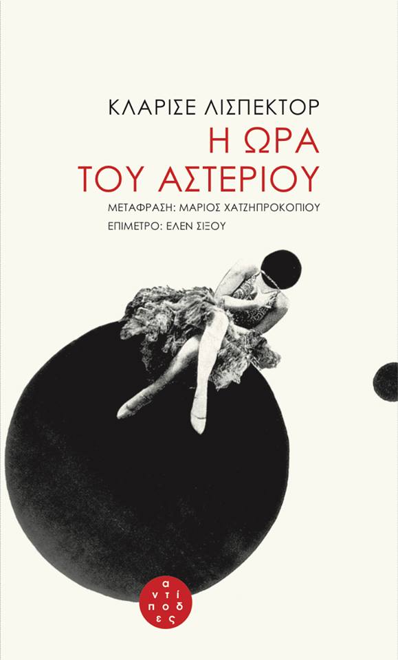 Itamaraty Brazil On Twitter Brazilian Embassy In Athens Celebrates Launching Of Greek Edition Of Clarice Lispector S The Hour Of The Star Https T Co Vhvdn4u36b Https T Co Lshkbsophv