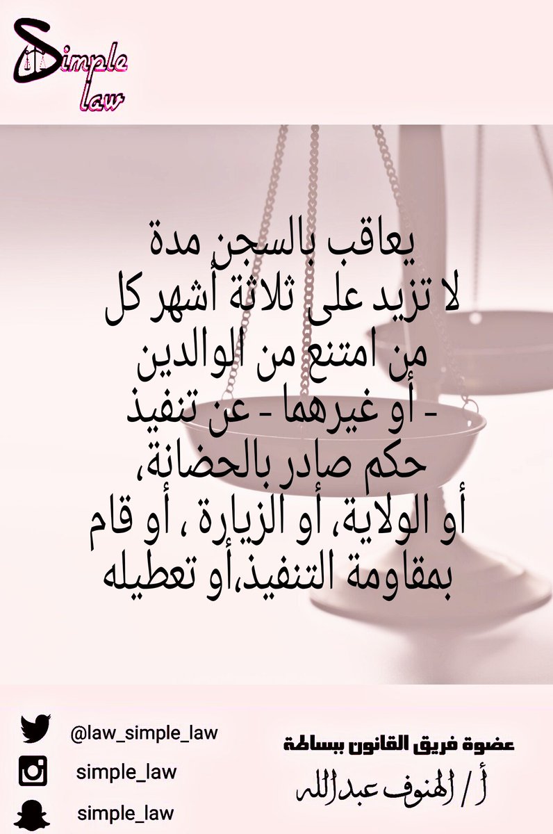 law_Simple_law's tweet photo. ⚖ من نظام التنفيذ ...
#القانون_ببساطة
#simple_law 
#هاشتاق_القانون 
#اعرف_حقك
#احوال_شخصية
#علمني_القانون

@AlhanoufLaw https://t.co/b58o6NM7if