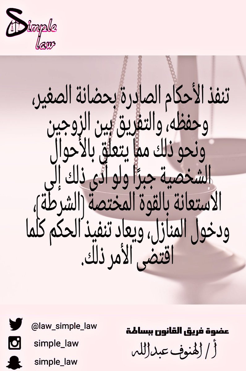 law_Simple_law's tweet photo. ⚖ من نظام التنفيذ ...
#القانون_ببساطة
#simple_law 
#هاشتاق_القانون 
#اعرف_حقك
#احوال_شخصية
#علمني_القانون

@AlhanoufLaw https://t.co/b58o6NM7if