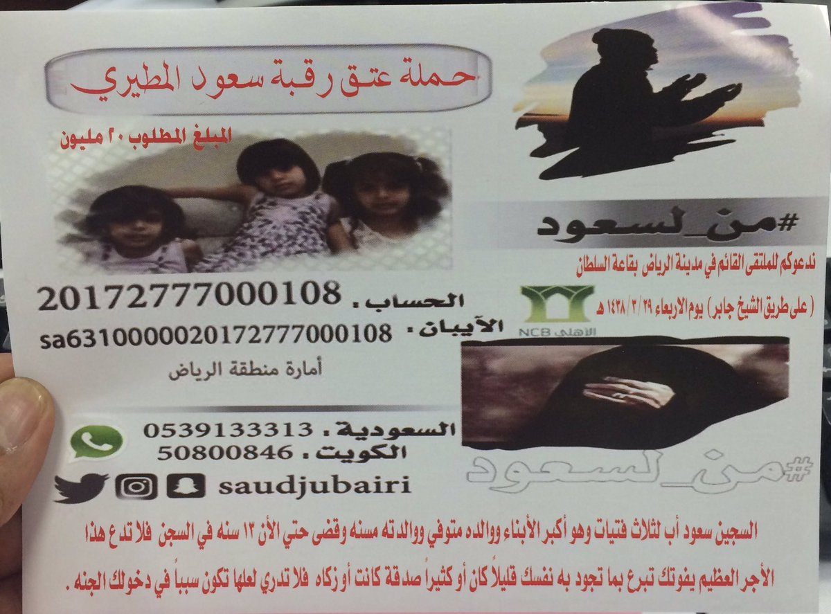 mateb3003's tweet photo. @BADR_ALRAJHI استاذ بدر السلام عليكم . نرجو منك وانتم من اهل الخير المساهمه بما تجود به لعتق رقبة سعود أب لثلاث بنات وأم يرتجون رجوعه لهم https://t.co/MJW2pIliRl