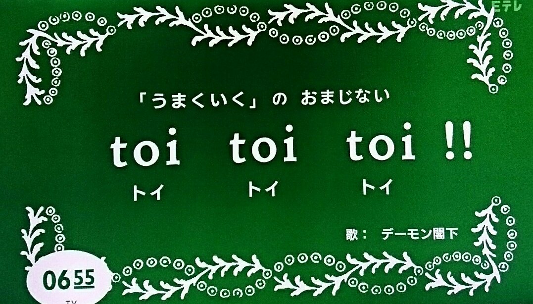 しまっち در توییتر 0655 おはようソング Toi Toi Toi うた デーモン閣下 今日は 手でダンスバージョン 閣下の歌声聴けたから 今日も乗り切ります