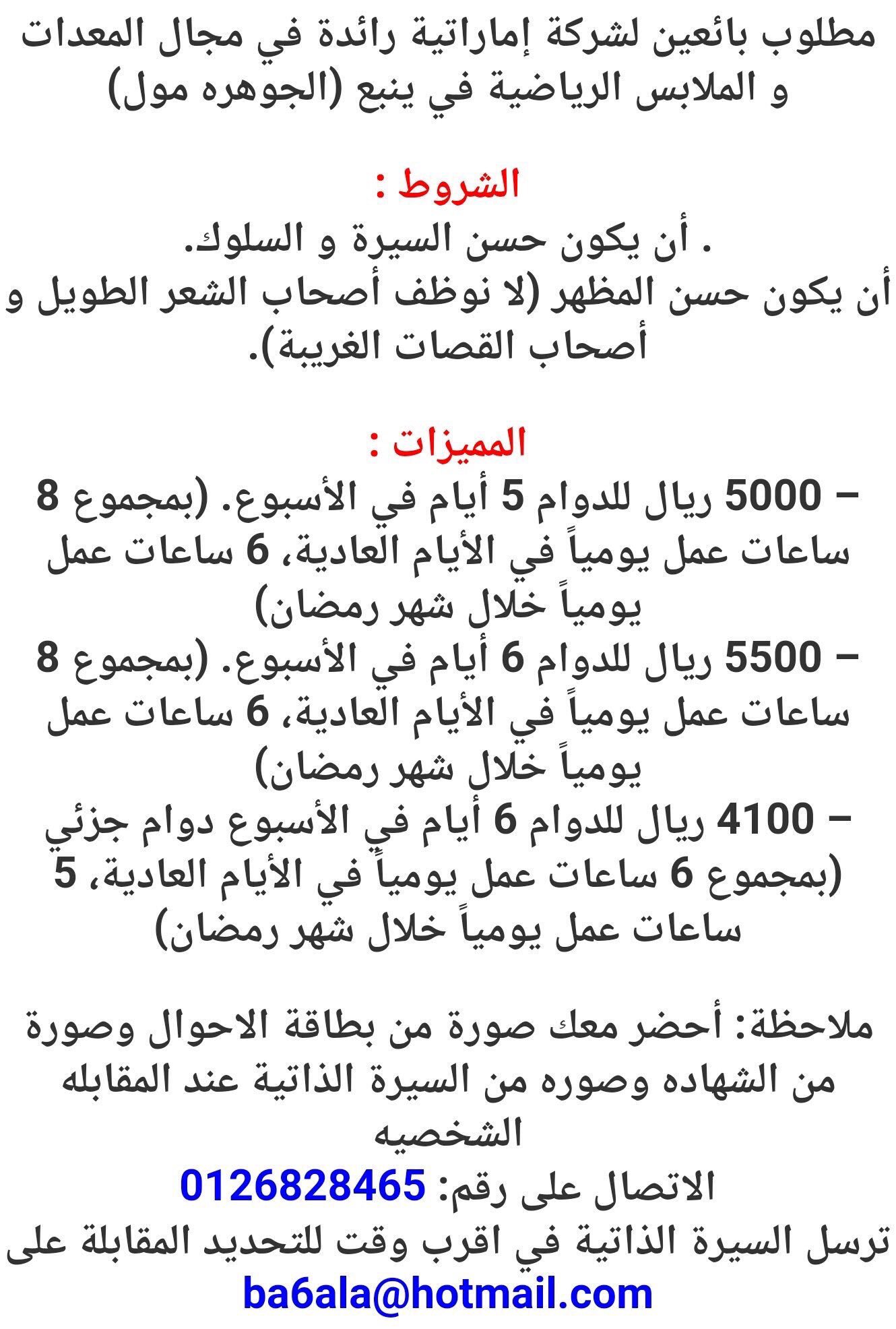 أصدقاء ينبع בטוויטר وظائف في الجوهرة مول
