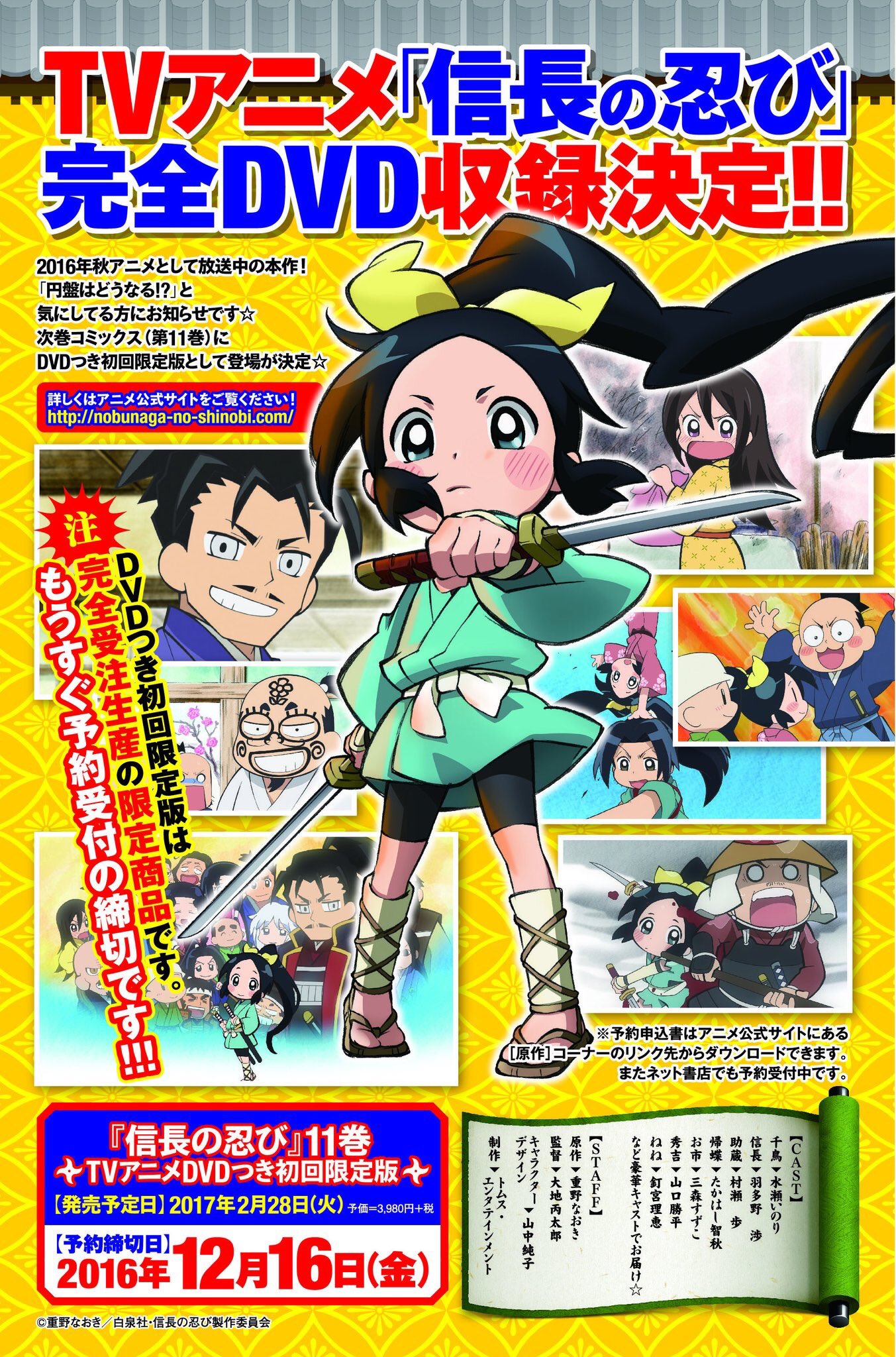 Tvアニメ 信長の忍び シリーズ公式 Na Twitteru 本日は12 14 Tvアニメ 信長の忍び 0 13話収録のdvdつきコミックス11巻の予約〆切はなんと あさって12 16 金 予約しなくても買えますか すみません 完全受注生産なので 予約必須です M M 詳細はこちら Tvアニメ 信長の忍び シリーズ公式 Na Twitteru 本日は12 14 Tvアニメ 信長の忍び 0 13話収録のdvdつきコミックス11巻の予約〆切はなんと あさって12 16 金 予約しなくても買えますか すみません 完全受注生産なので 予約必須です M M 詳細はこちら