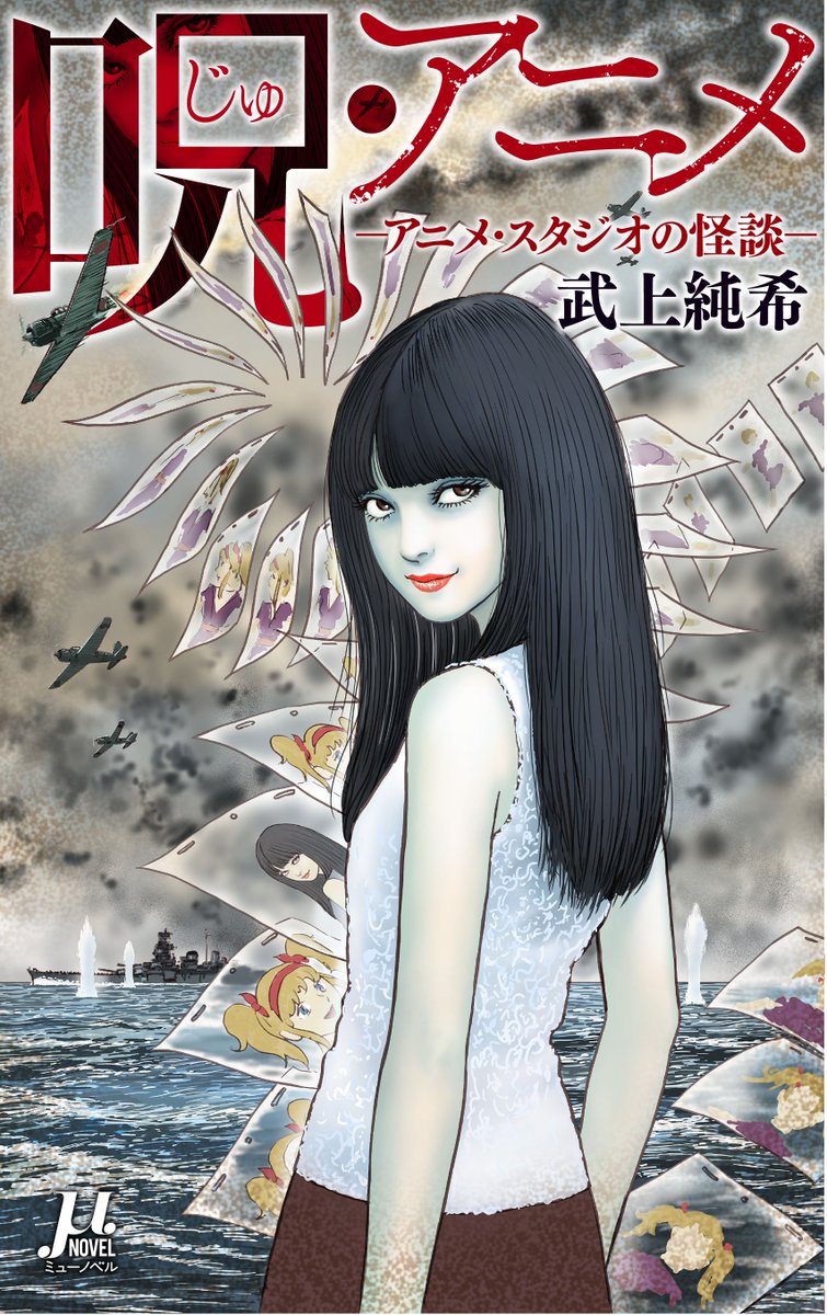毎日新聞出版ミューノベル 2月18日刊行予定の 呪 アニメ アニメ スタジオの怪談 武上純希 著 伊藤潤二 絵 ですが 著者の武上先生はアニメ 特撮作品のベテラン シナリオライター イラストの伊藤先生は世界的な ホラー マンガ家です まさに