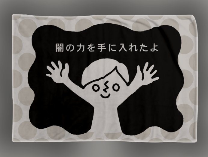 正解は…昨日届いたばかりのブランケットでした！手触りなめらかあったか。SUZURIにて5種類発売中です(ゴトウ) #suzurijp  