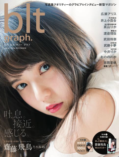 B L T Official Blt Graph Vol 14本日発売 表紙は乃木坂46齋藤飛鳥 広瀬アリス 井上小百合 乃木坂46 真山りか 私立恵比寿中学 渡邉理佐 欅坂46 武田玲奈 武藤十夢 Akb48 中井りか Ngt48 吉岡里帆 おのののかも登場 Bltgraph