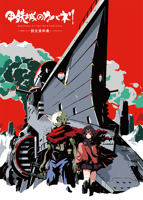تويتر Wit Studio على تويتر 甲鉄城のカバネリ 設定資料集 アニメ設定はもちろん 荒木監督初期イメージラフ 吉田史郎イメージボート 美樹本晴彦キャラクター原案をみっしり収録 劇場でもお取扱予定 マッグガーデン 12 31発売 縦a4 2p 3 685円 税