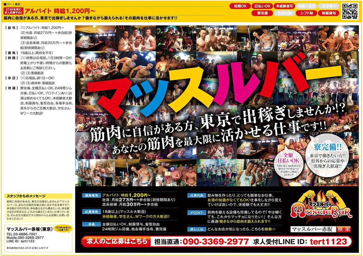フリーペーパーstar على تويتر 筋肉に自信がある方 東京で出稼ぎしませんか Tv出演多数の今話題のマッスルバー 1 アルバイト 時給1 0円 2 社員月給27万円 歩合給 研修期間あり 24時間ジム完備 プロテイン有り 寮完備 県外からのご応募大歓迎 フリーペーパーstar على تويتر 筋肉に自信がある方 東京で出稼ぎしませんか Tv出演多数の今話題のマッスルバー 1 アルバイト 時給1 0円 2 社員月給27万円 歩合給 研修期間あり 24時間ジム完備 プロテイン有り 寮完備 県外からのご応募大歓迎