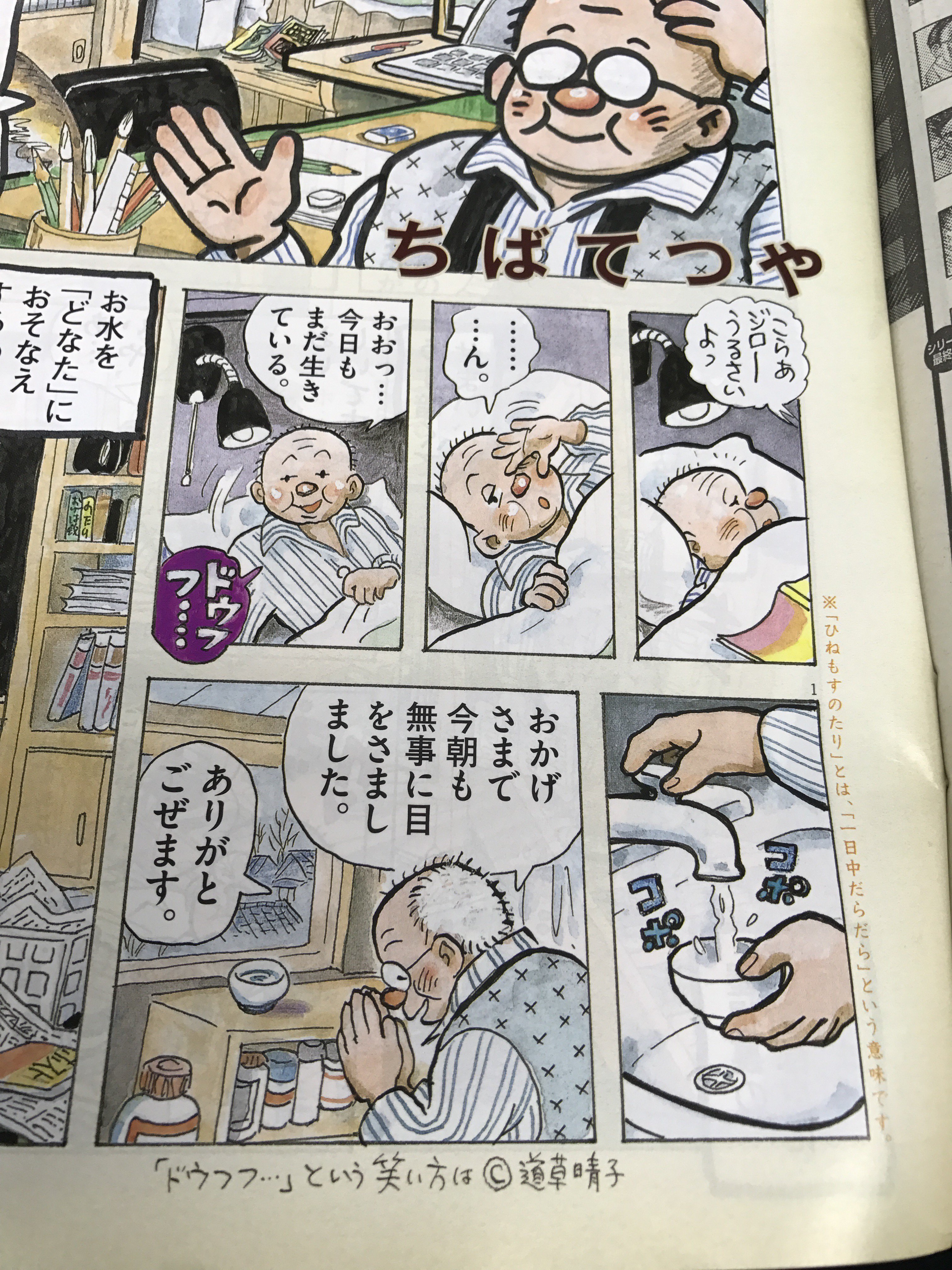 تويتر トーチweb على تويتر ちばてつや先生の ひねもすのたり日記 に ドゥフフ の文字が 嬉しくて 震えています と道草晴子さんから連絡がありました みなさん ビッグコミック 最新24号をぜひチェックしてください T Co Aouf8vbxa8