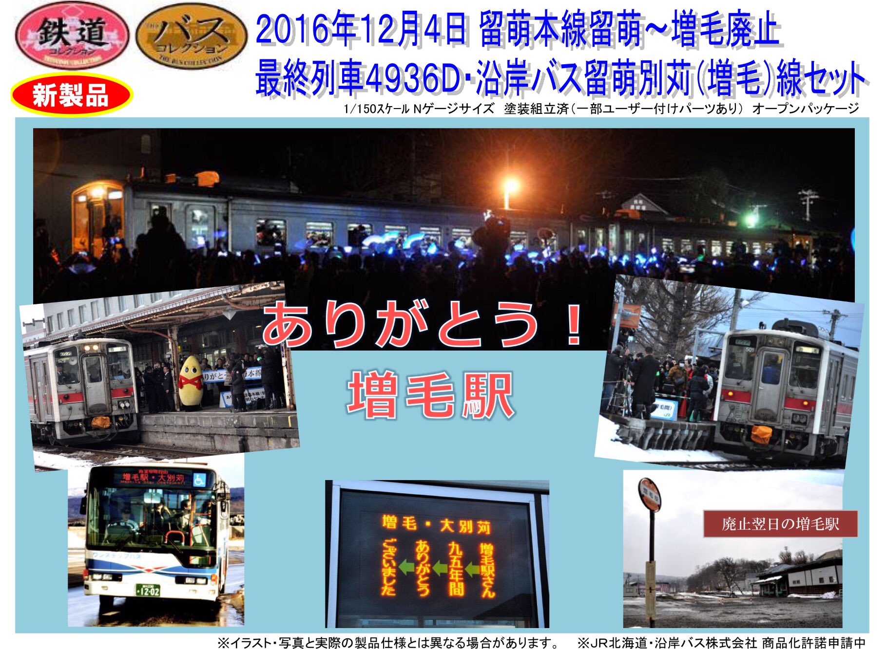 トミーテック　留萌本線　最終列車4936D・沿岸バス留萌別苅(増毛)線セット トミーテック 留萌本線 最終列車4936D・沿岸バス留萌別苅(増毛